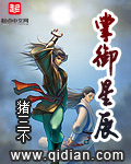 《掌御星辰》（校对版全本）作者： 猪三不 封面